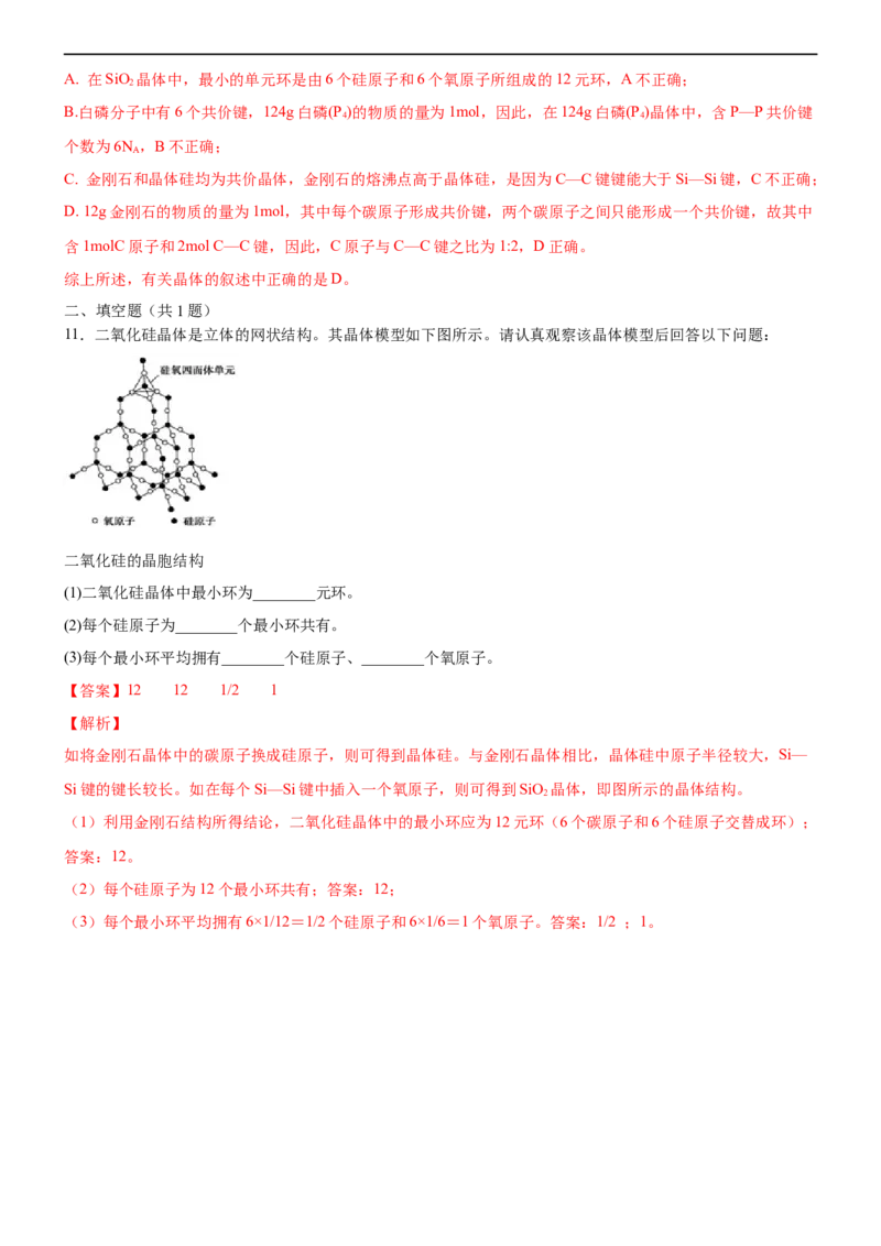 3.2.2共价晶体（备作业）(解析版)-高二化学同步备课系列（新教材人教版选择性必修2）_E015高中全科试卷_化学试题_选修2_4.新版人教版高中化学试卷选择性必修2_1.同步练习