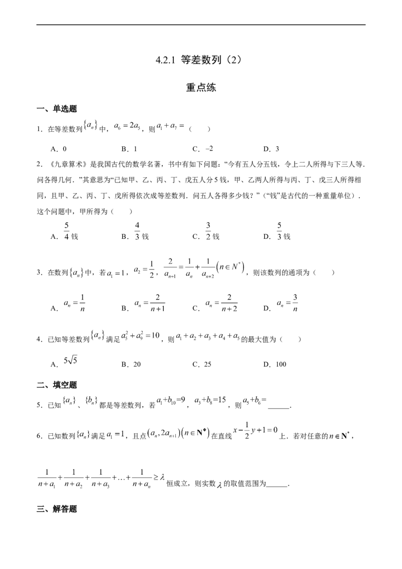 4.2.1等差数列（2）（重点练）-高二数学十分钟同步课堂专练（人教A版选择性必修第二册）_E015高中全科试卷_数学试题_选修2_01.同步练习_同步练习（第四套）