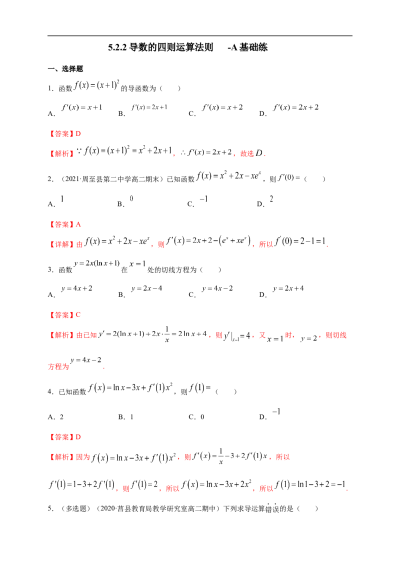 5.2.2导数的四则运算法则-A基础练（解析版）_E015高中全科试卷_数学试题_选修2_01.同步练习_同步练习（第一套）