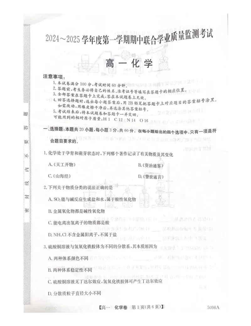 广东省清远市九校2024-2025学年高一上学期11月期中考试化学试题（PDF版，无答案）_2024-2025高一（7-7月题库）_2024年11月试卷_1127广东省清远市九校2024-2025学年高一上学期11月期中联考