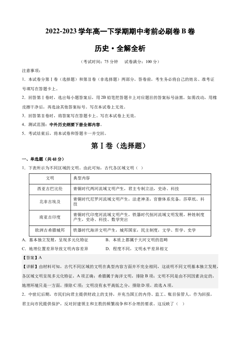 历史（江苏B卷）-（全解全析）_E015高中全科试卷_历史试题_必修下_3.期中试卷_2022-2023学年高一历史下学期期中考前必刷卷_历史（江苏B卷）2022-2023学年高一下学期期中考前必刷卷