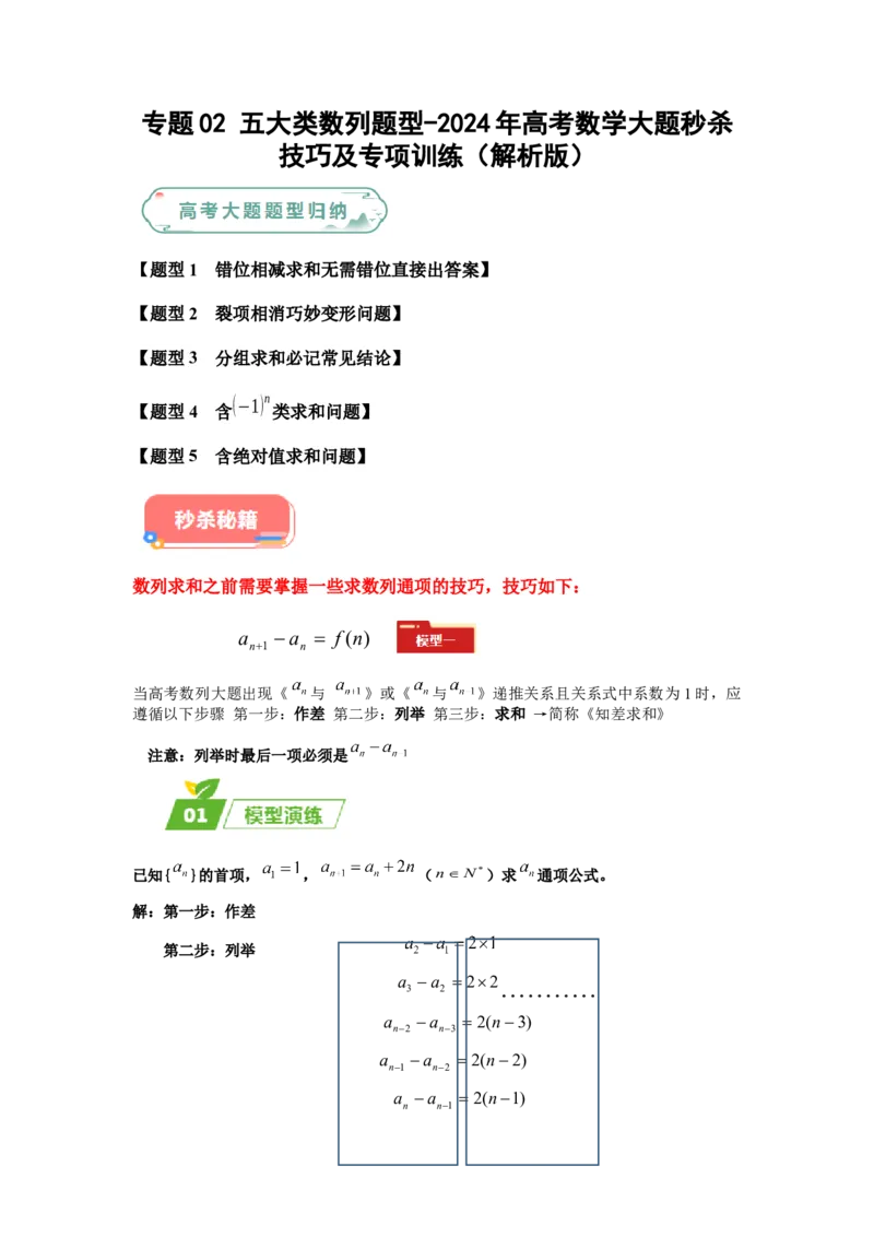 专题02五大类数列题型-2024年高考数学最后冲刺大题秒杀技巧及题型专项训练（新高考新题型专用）（解析版）_2024年4月_01按日期_16号