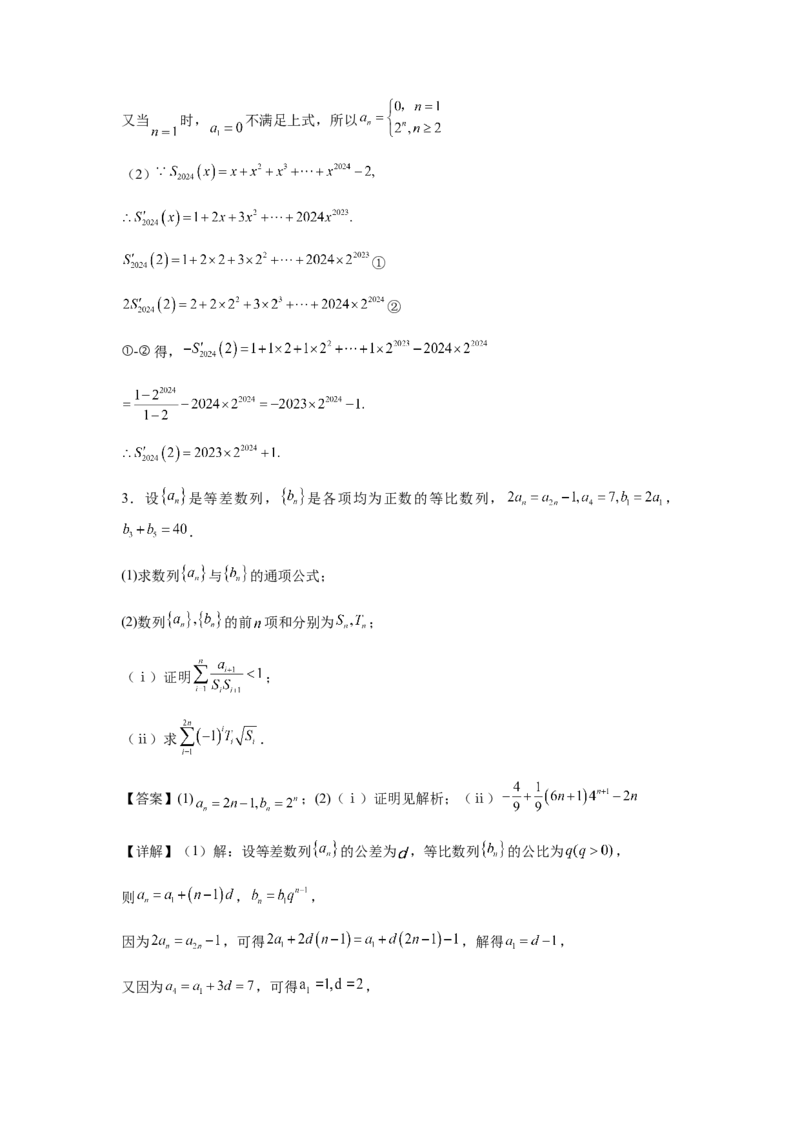专题02五大类数列题型-2024年高考数学最后冲刺大题秒杀技巧及题型专项训练（新高考新题型专用）（解析版）_2024年4月_01按日期_16号