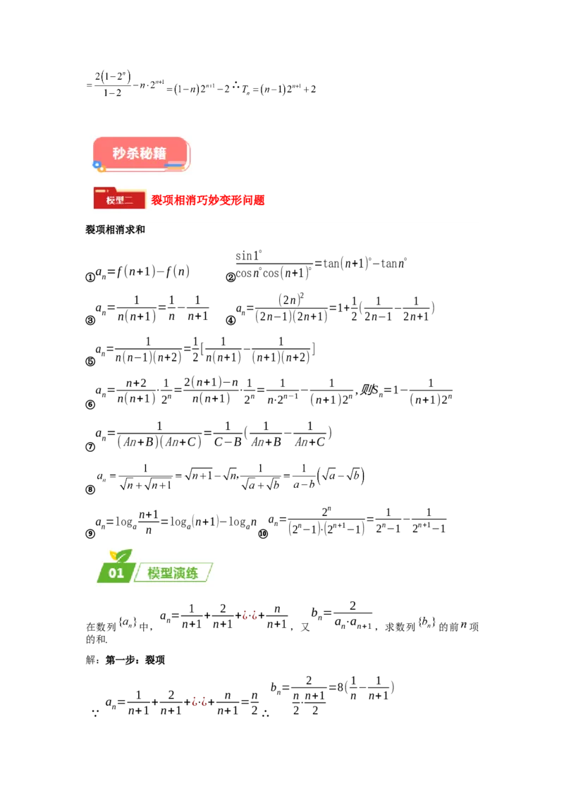 专题02五大类数列题型-2024年高考数学最后冲刺大题秒杀技巧及题型专项训练（新高考新题型专用）（解析版）_2024年4月_01按日期_16号