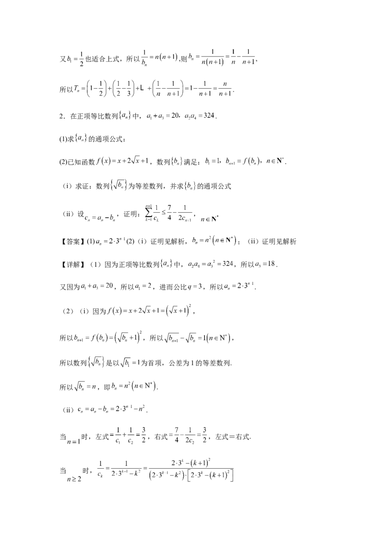 专题02五大类数列题型-2024年高考数学最后冲刺大题秒杀技巧及题型专项训练（新高考新题型专用）（解析版）_2024年4月_01按日期_16号