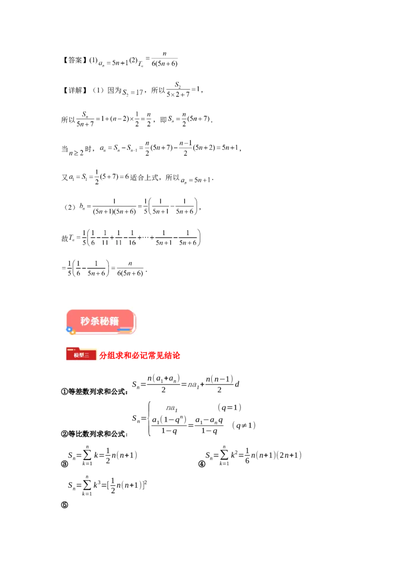 专题02五大类数列题型-2024年高考数学最后冲刺大题秒杀技巧及题型专项训练（新高考新题型专用）（解析版）_2024年4月_01按日期_16号