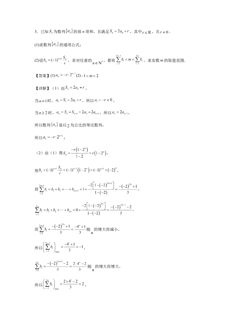 专题02五大类数列题型-2024年高考数学最后冲刺大题秒杀技巧及题型专项训练（新高考新题型专用）（解析版）_2024年4月_01按日期_16号
