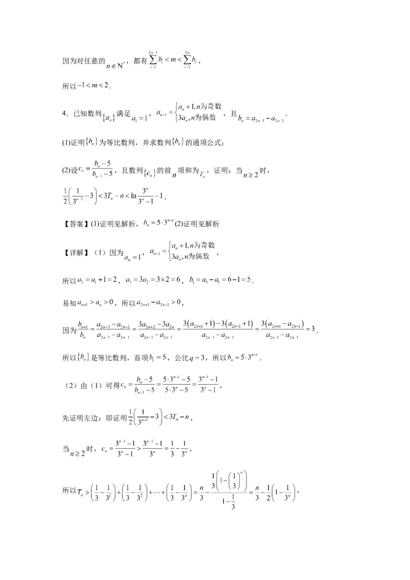 专题02五大类数列题型-2024年高考数学最后冲刺大题秒杀技巧及题型专项训练（新高考新题型专用）（解析版）_2024年4月_01按日期_16号