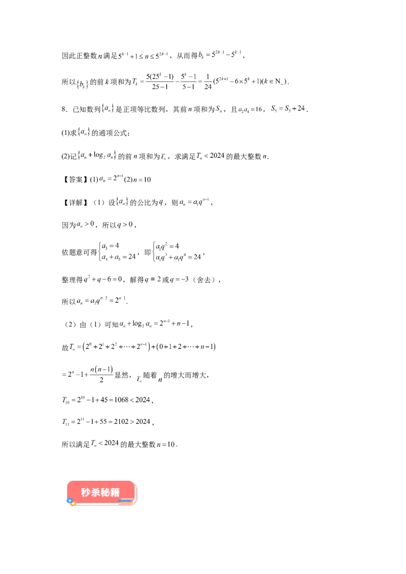 专题02五大类数列题型-2024年高考数学最后冲刺大题秒杀技巧及题型专项训练（新高考新题型专用）（解析版）_2024年4月_01按日期_16号