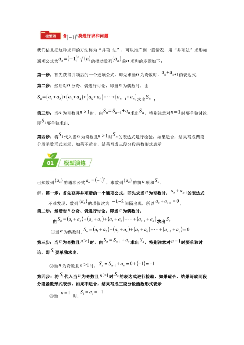 专题02五大类数列题型-2024年高考数学最后冲刺大题秒杀技巧及题型专项训练（新高考新题型专用）（解析版）_2024年4月_01按日期_16号