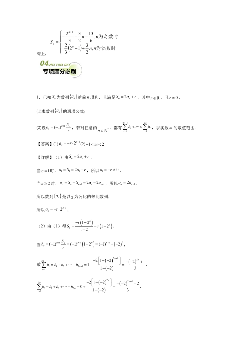 专题02五大类数列题型-2024年高考数学最后冲刺大题秒杀技巧及题型专项训练（新高考新题型专用）（解析版）_2024年4月_01按日期_16号