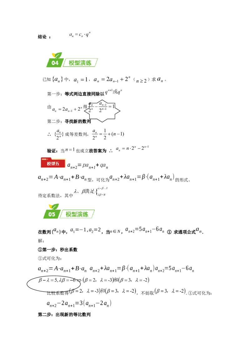 专题02五大类数列题型-2024年高考数学最后冲刺大题秒杀技巧及题型专项训练（新高考新题型专用）（解析版）_2024年4月_01按日期_16号