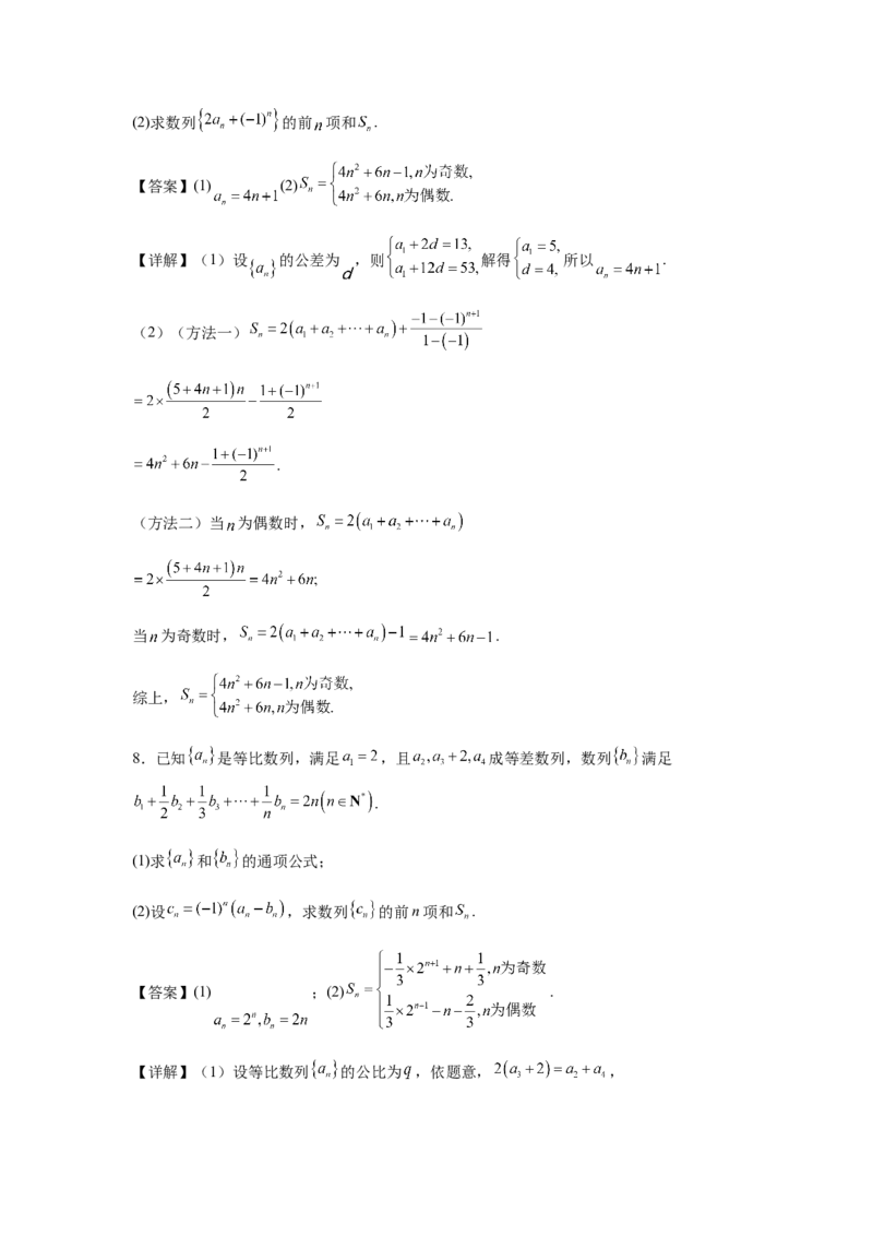 专题02五大类数列题型-2024年高考数学最后冲刺大题秒杀技巧及题型专项训练（新高考新题型专用）（解析版）_2024年4月_01按日期_16号