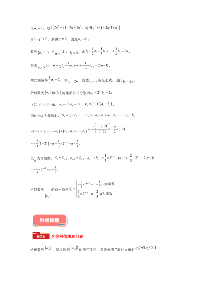 专题02五大类数列题型-2024年高考数学最后冲刺大题秒杀技巧及题型专项训练（新高考新题型专用）（解析版）_2024年4月_01按日期_16号