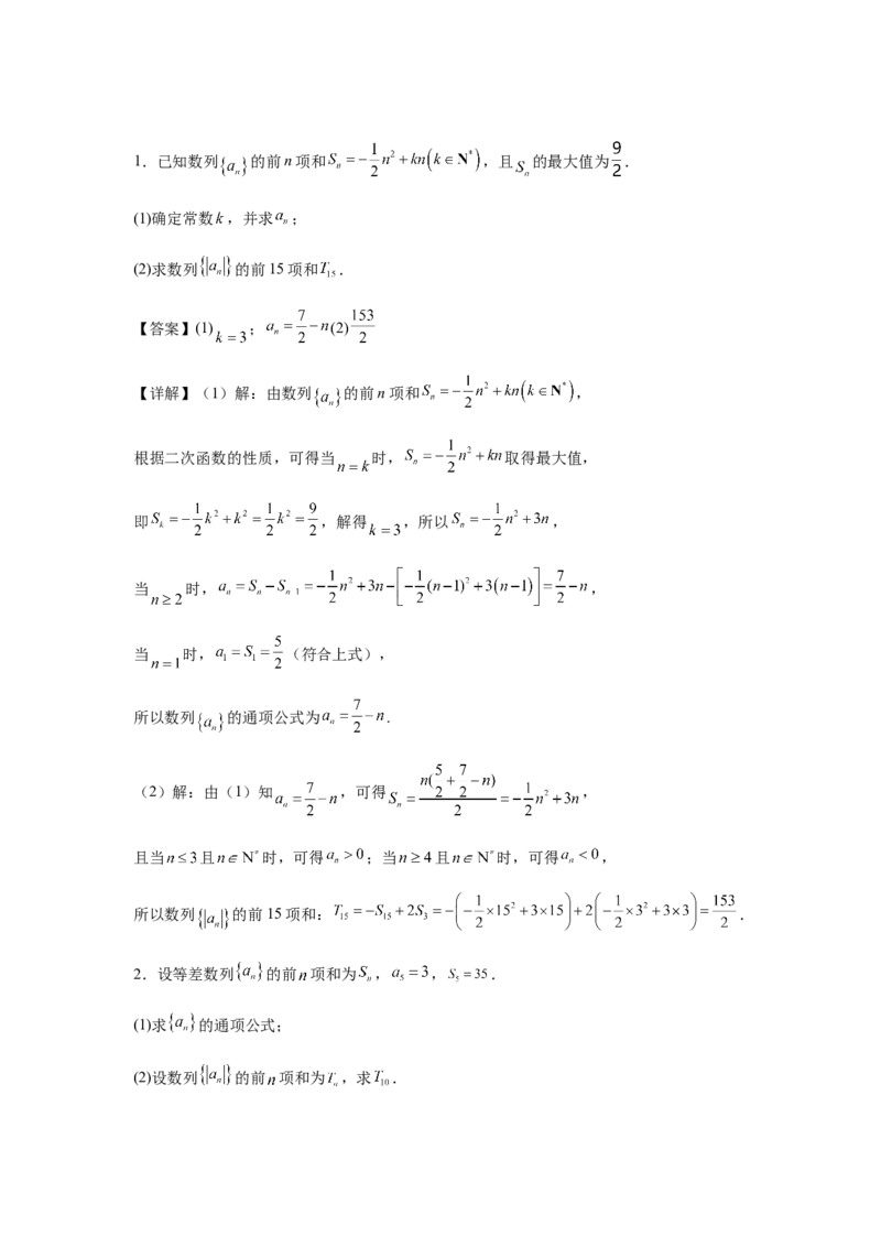 专题02五大类数列题型-2024年高考数学最后冲刺大题秒杀技巧及题型专项训练（新高考新题型专用）（解析版）_2024年4月_01按日期_16号