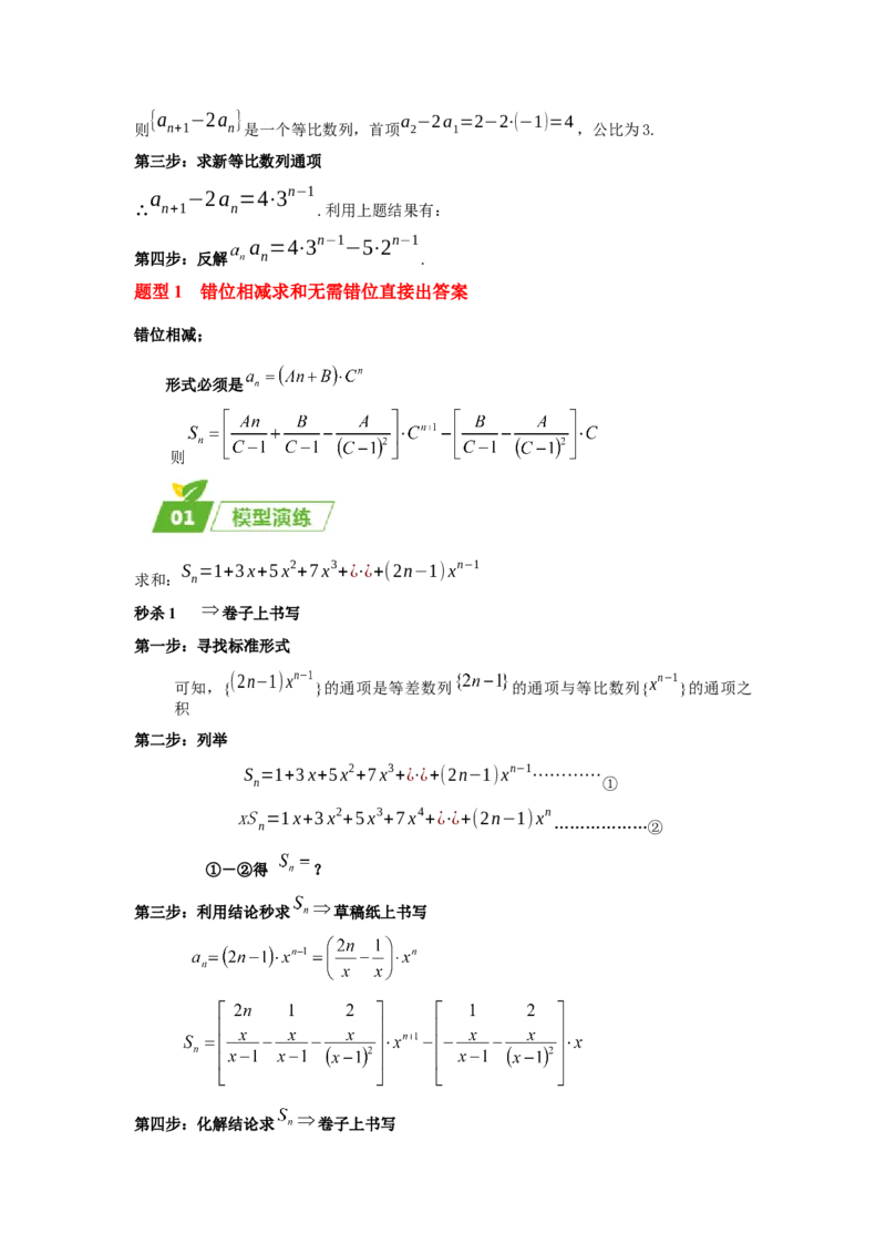 专题02五大类数列题型-2024年高考数学最后冲刺大题秒杀技巧及题型专项训练（新高考新题型专用）（解析版）_2024年4月_01按日期_16号