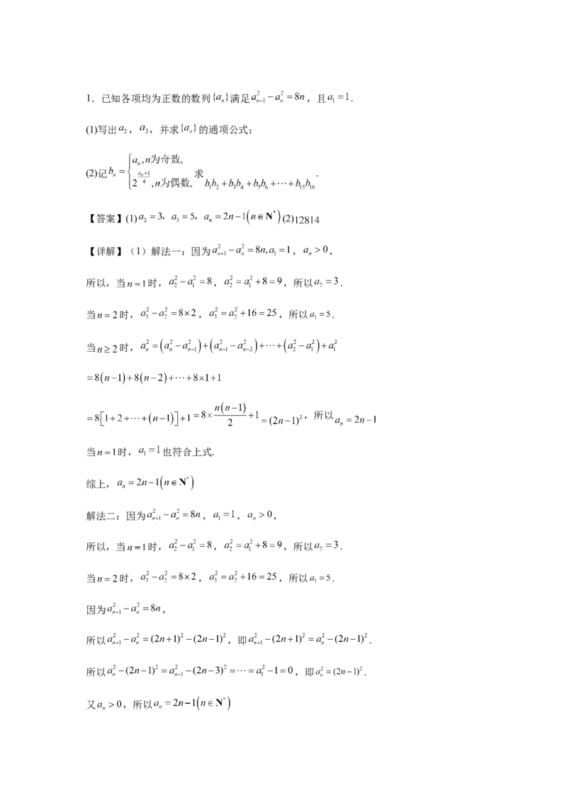 专题02五大类数列题型-2024年高考数学最后冲刺大题秒杀技巧及题型专项训练（新高考新题型专用）（解析版）_2024年4月_01按日期_16号