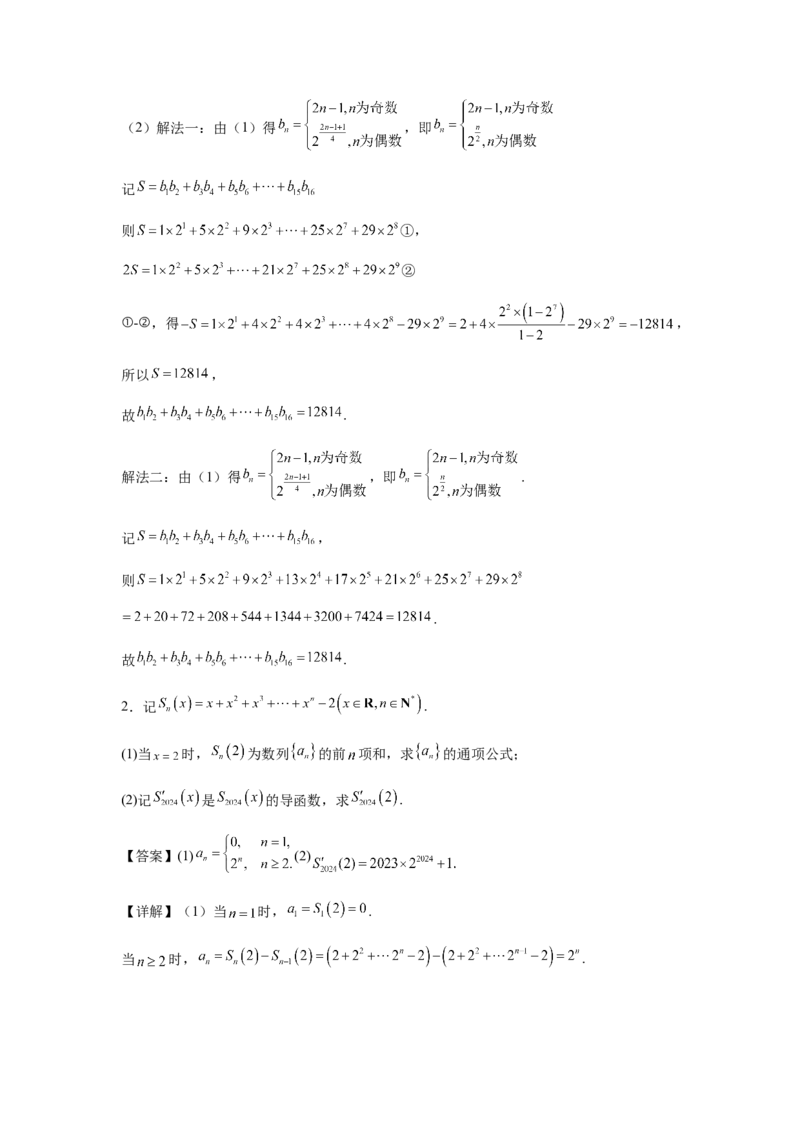 专题02五大类数列题型-2024年高考数学最后冲刺大题秒杀技巧及题型专项训练（新高考新题型专用）（解析版）_2024年4月_01按日期_16号