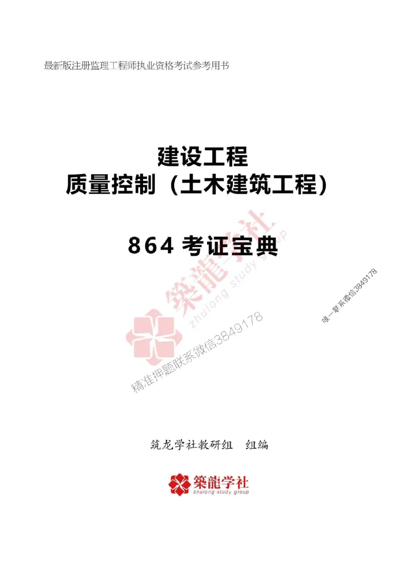 2025年监理《质量》-ZL学社-864考证宝典_监理工程师_2025监理工程师_2025年监理工程师SVIP_2025年监理土建控制SVIP_01-精华文档✿电子教材✿历年真题