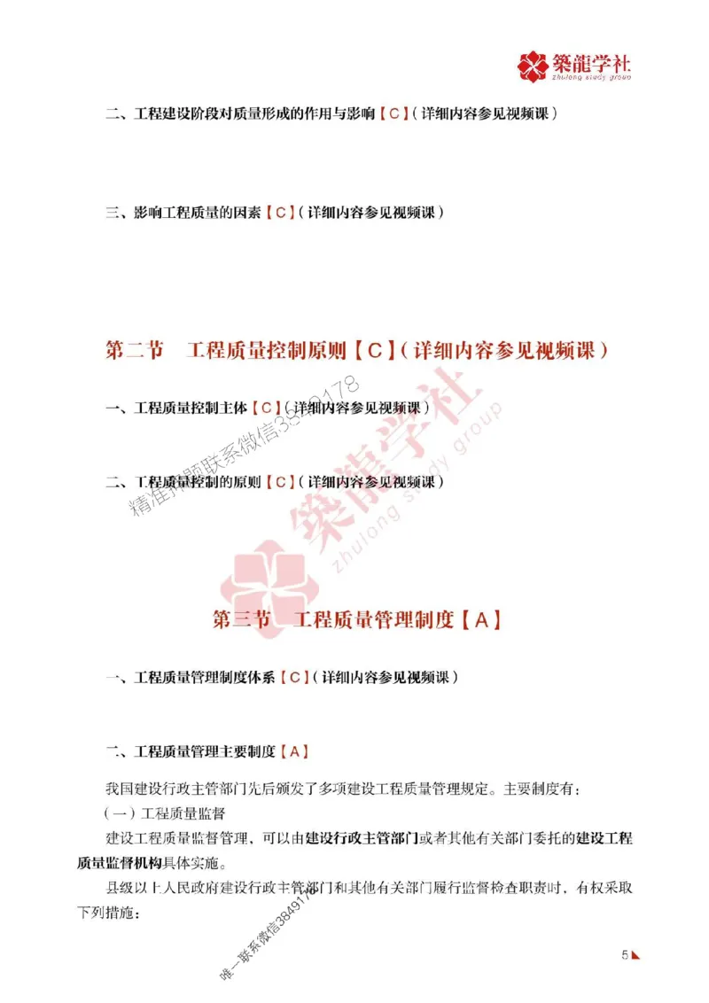 2025年监理《质量》-ZL学社-864考证宝典_监理工程师_2025监理工程师_2025年监理工程师SVIP_2025年监理土建控制SVIP_01-精华文档✿电子教材✿历年真题