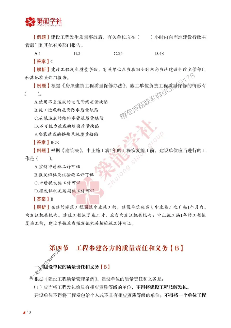 2025年监理《质量》-ZL学社-864考证宝典_监理工程师_2025监理工程师_2025年监理工程师SVIP_2025年监理土建控制SVIP_01-精华文档✿电子教材✿历年真题