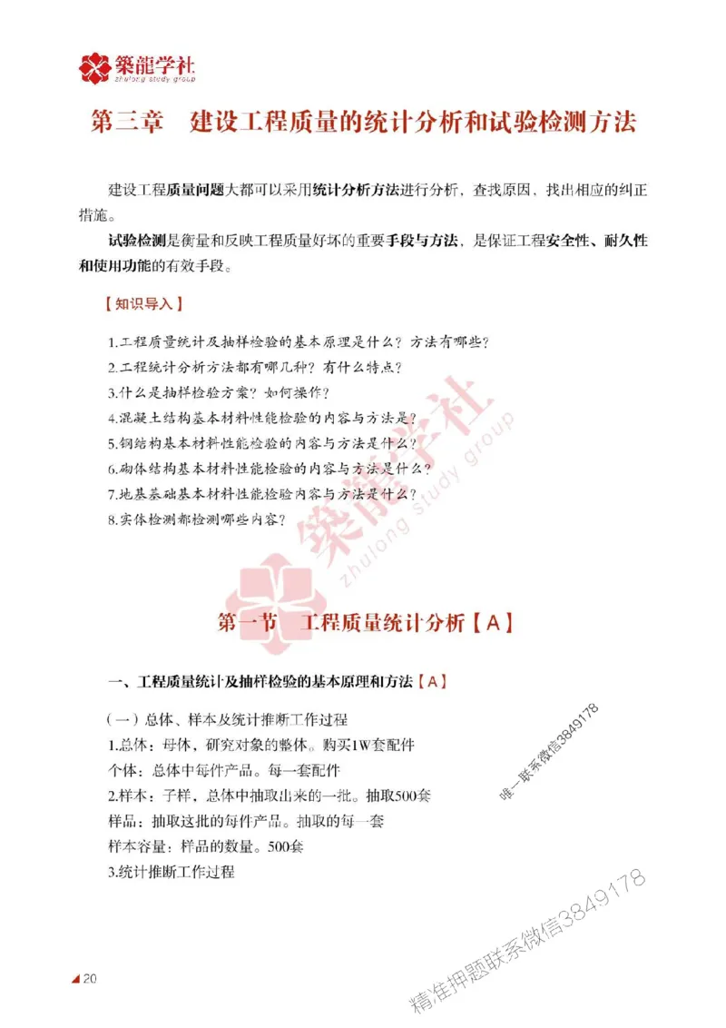 2025年监理《质量》-ZL学社-864考证宝典_监理工程师_2025监理工程师_2025年监理工程师SVIP_2025年监理土建控制SVIP_01-精华文档✿电子教材✿历年真题