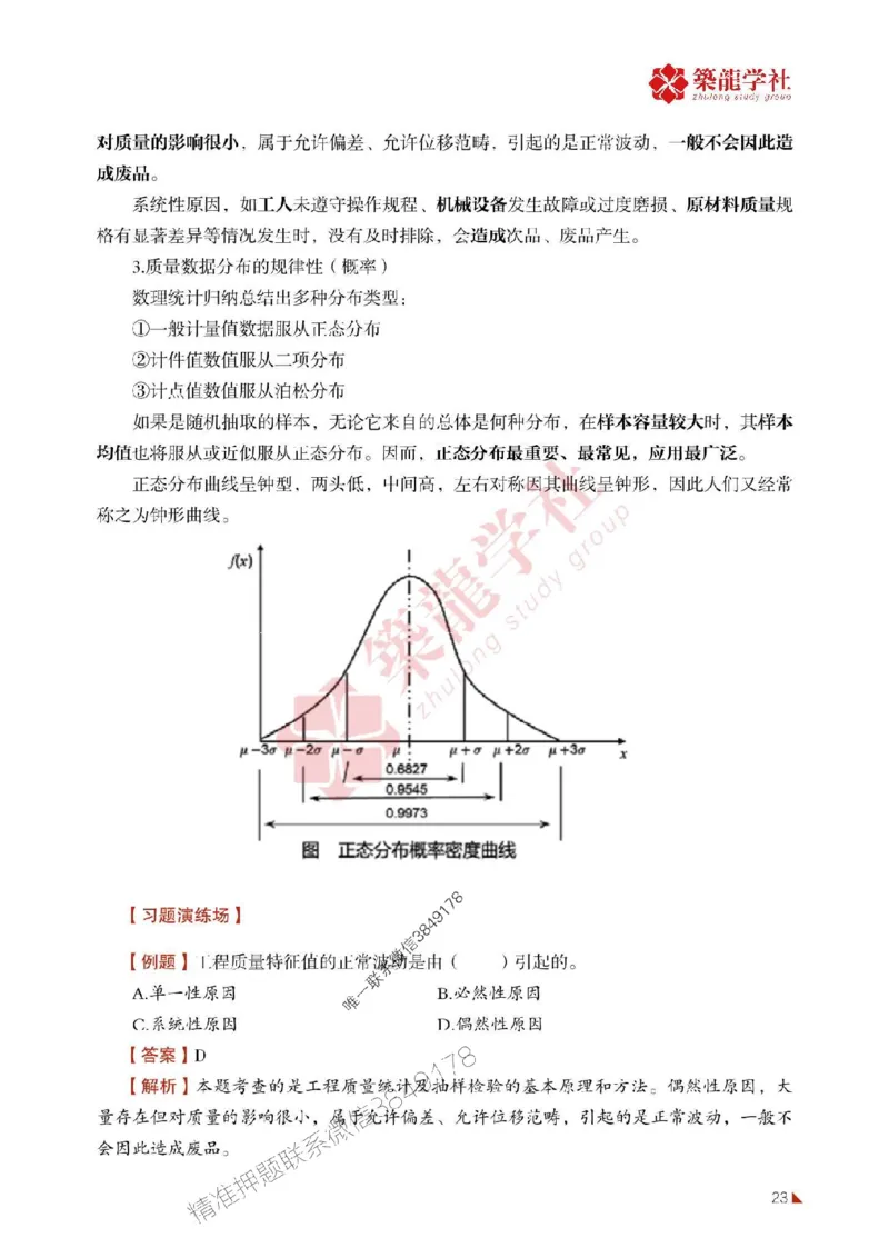 2025年监理《质量》-ZL学社-864考证宝典_监理工程师_2025监理工程师_2025年监理工程师SVIP_2025年监理土建控制SVIP_01-精华文档✿电子教材✿历年真题