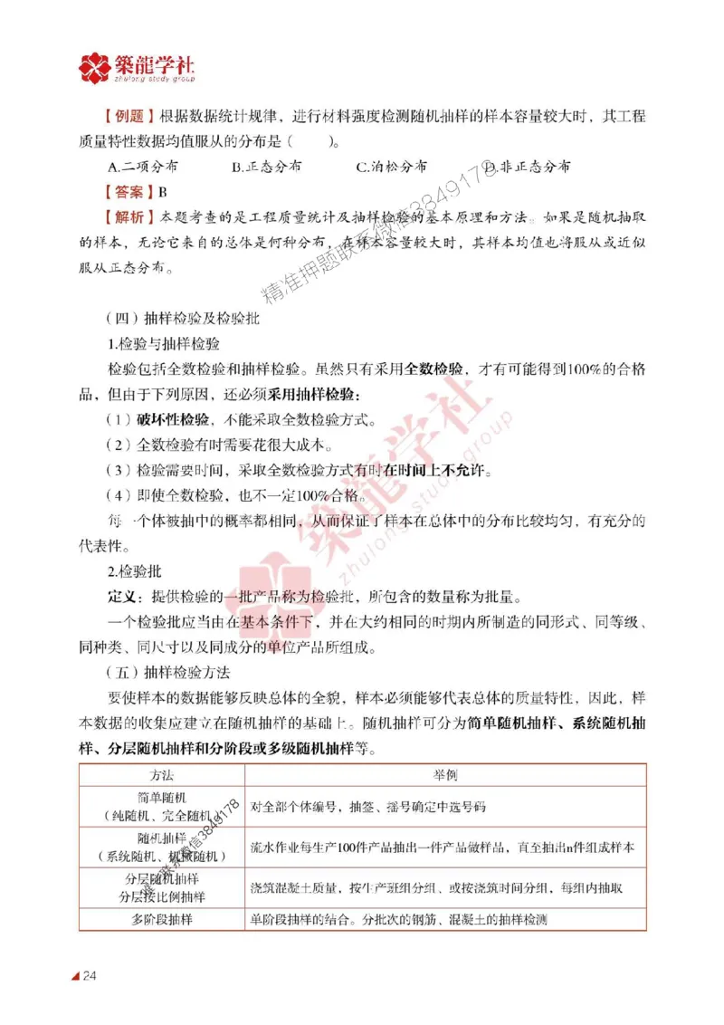 2025年监理《质量》-ZL学社-864考证宝典_监理工程师_2025监理工程师_2025年监理工程师SVIP_2025年监理土建控制SVIP_01-精华文档✿电子教材✿历年真题