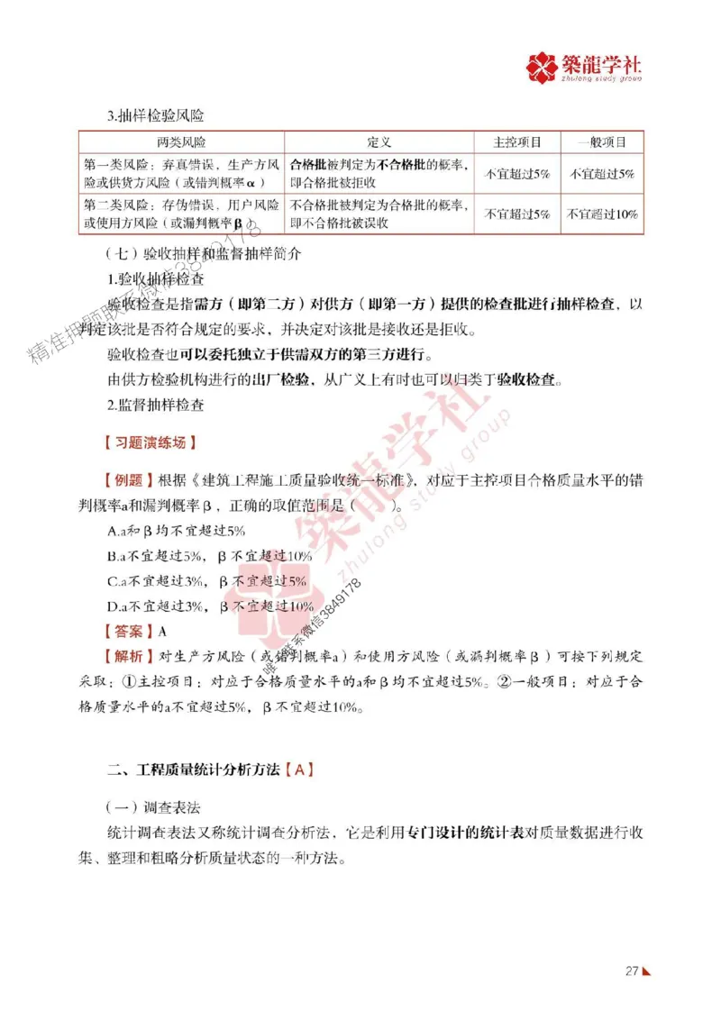 2025年监理《质量》-ZL学社-864考证宝典_监理工程师_2025监理工程师_2025年监理工程师SVIP_2025年监理土建控制SVIP_01-精华文档✿电子教材✿历年真题