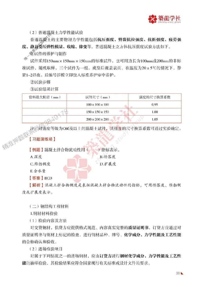 2025年监理《质量》-ZL学社-864考证宝典_监理工程师_2025监理工程师_2025年监理工程师SVIP_2025年监理土建控制SVIP_01-精华文档✿电子教材✿历年真题