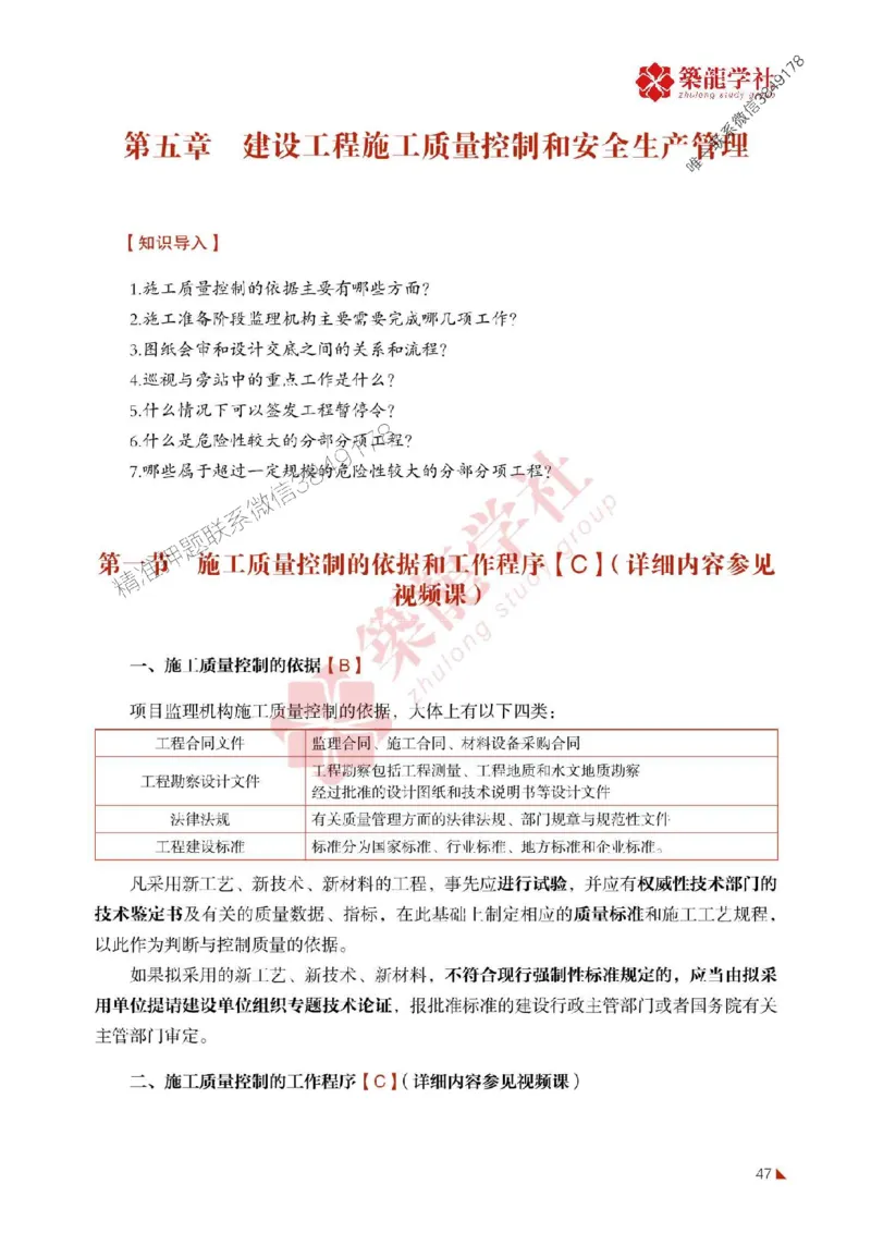 2025年监理《质量》-ZL学社-864考证宝典_监理工程师_2025监理工程师_2025年监理工程师SVIP_2025年监理土建控制SVIP_01-精华文档✿电子教材✿历年真题