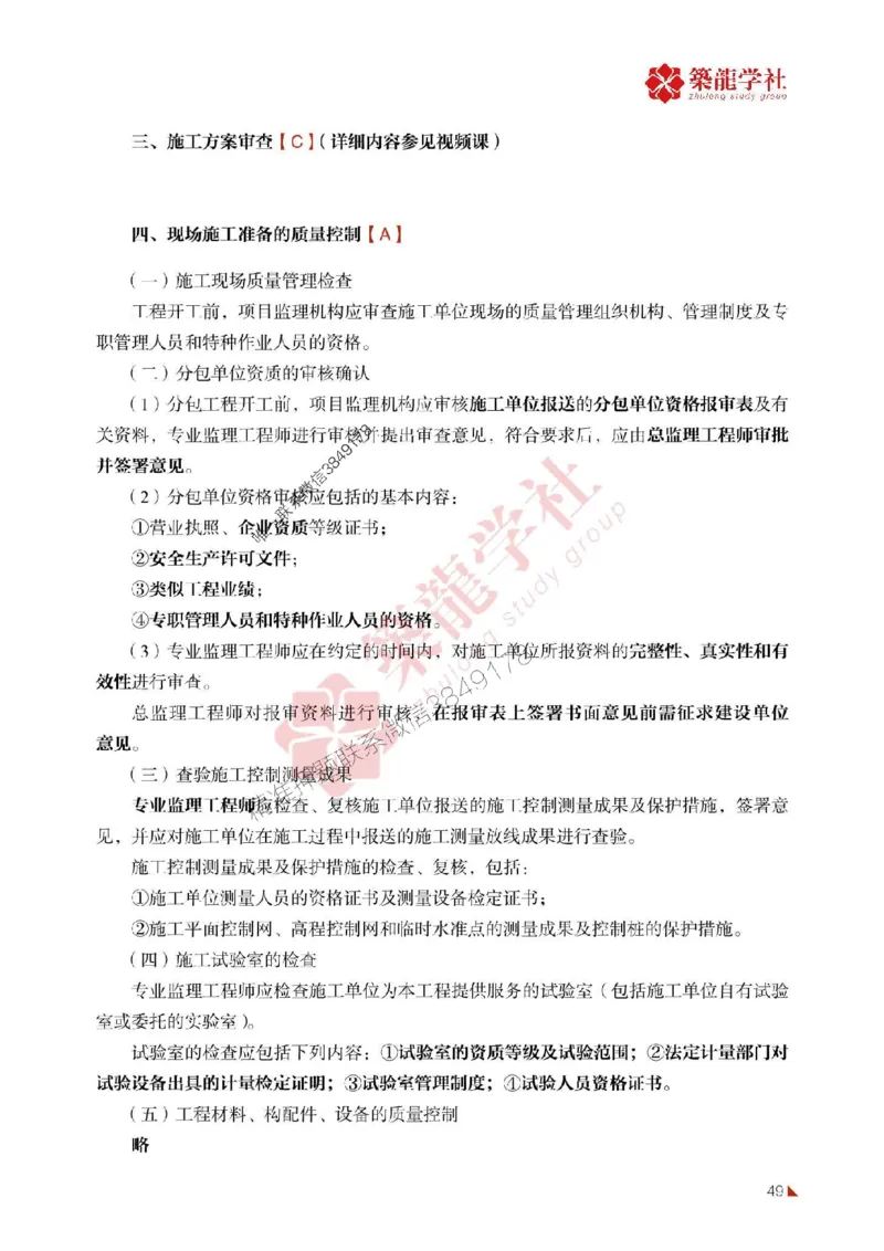 2025年监理《质量》-ZL学社-864考证宝典_监理工程师_2025监理工程师_2025年监理工程师SVIP_2025年监理土建控制SVIP_01-精华文档✿电子教材✿历年真题