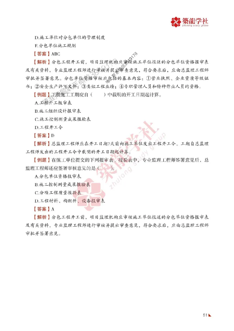 2025年监理《质量》-ZL学社-864考证宝典_监理工程师_2025监理工程师_2025年监理工程师SVIP_2025年监理土建控制SVIP_01-精华文档✿电子教材✿历年真题