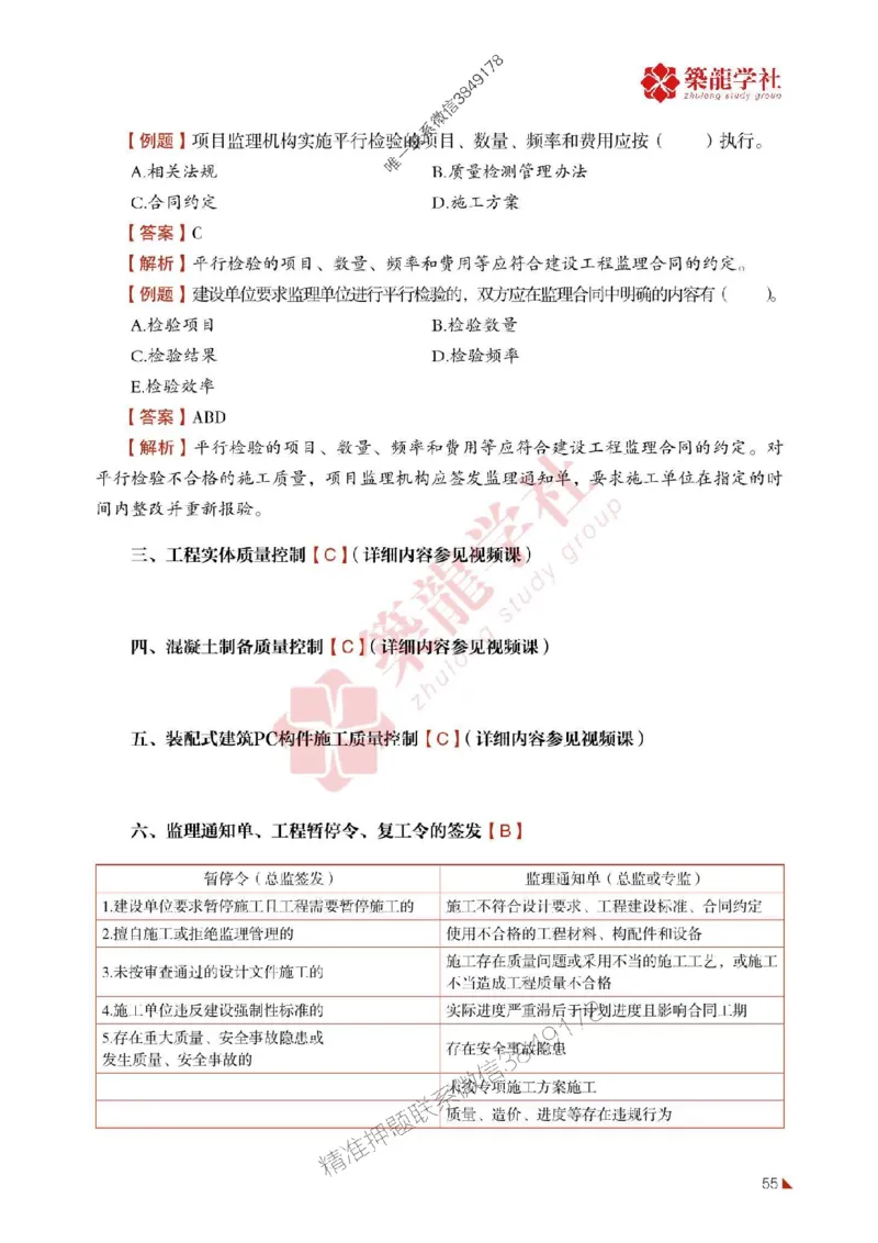 2025年监理《质量》-ZL学社-864考证宝典_监理工程师_2025监理工程师_2025年监理工程师SVIP_2025年监理土建控制SVIP_01-精华文档✿电子教材✿历年真题