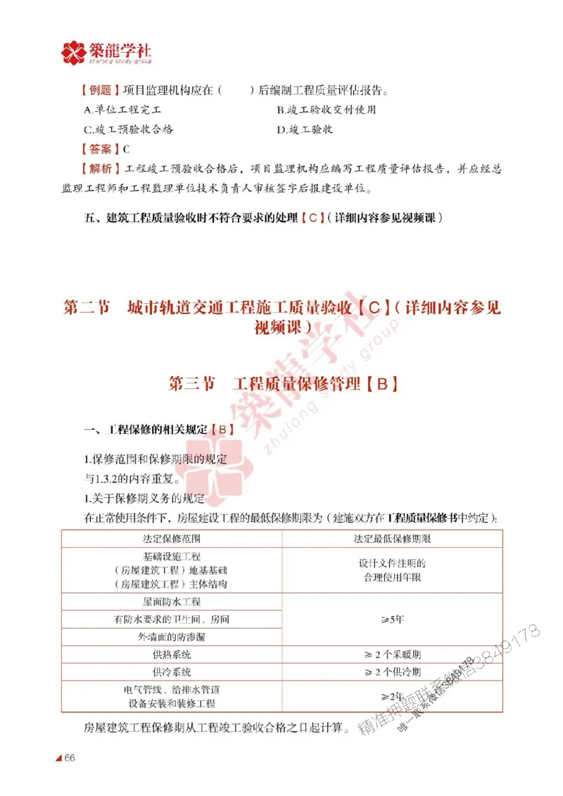 2025年监理《质量》-ZL学社-864考证宝典_监理工程师_2025监理工程师_2025年监理工程师SVIP_2025年监理土建控制SVIP_01-精华文档✿电子教材✿历年真题