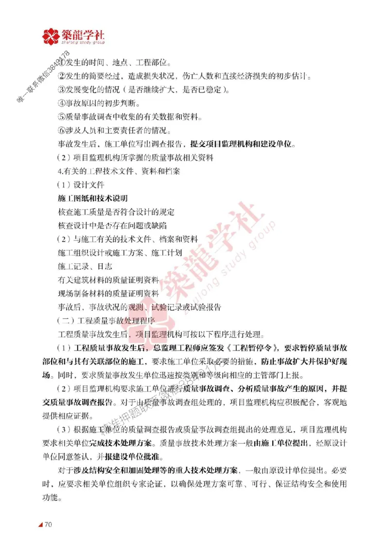 2025年监理《质量》-ZL学社-864考证宝典_监理工程师_2025监理工程师_2025年监理工程师SVIP_2025年监理土建控制SVIP_01-精华文档✿电子教材✿历年真题