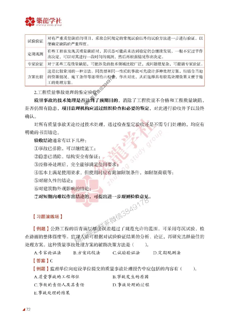 2025年监理《质量》-ZL学社-864考证宝典_监理工程师_2025监理工程师_2025年监理工程师SVIP_2025年监理土建控制SVIP_01-精华文档✿电子教材✿历年真题