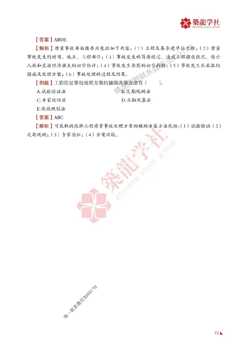 2025年监理《质量》-ZL学社-864考证宝典_监理工程师_2025监理工程师_2025年监理工程师SVIP_2025年监理土建控制SVIP_01-精华文档✿电子教材✿历年真题