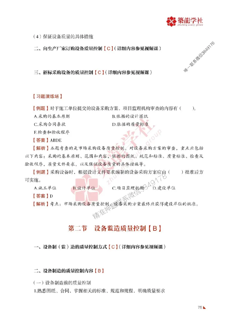 2025年监理《质量》-ZL学社-864考证宝典_监理工程师_2025监理工程师_2025年监理工程师SVIP_2025年监理土建控制SVIP_01-精华文档✿电子教材✿历年真题