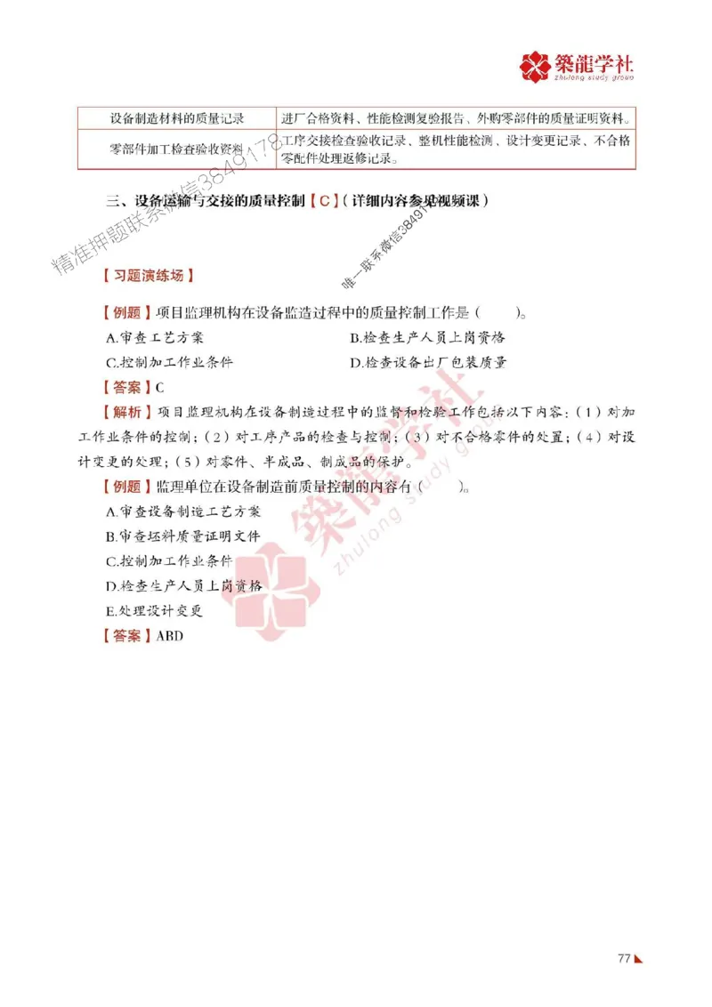 2025年监理《质量》-ZL学社-864考证宝典_监理工程师_2025监理工程师_2025年监理工程师SVIP_2025年监理土建控制SVIP_01-精华文档✿电子教材✿历年真题