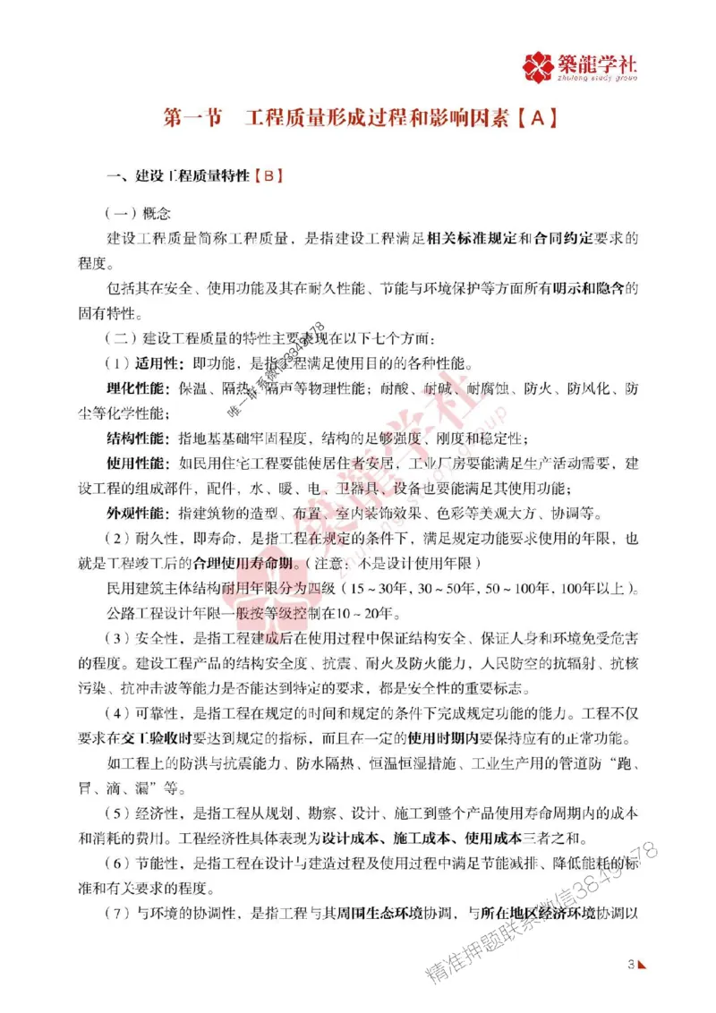 2025年监理《质量》-ZL学社-864考证宝典_监理工程师_2025监理工程师_2025年监理工程师SVIP_2025年监理土建控制SVIP_01-精华文档✿电子教材✿历年真题