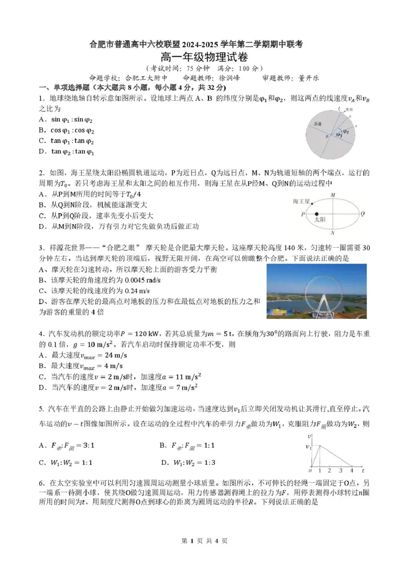 安徽省合肥市普通高中六校联盟2024-2025学年高一下学期4月期中考试物理PDF版含答案_2024-2025高一（7-7月题库）_2025年05月试卷