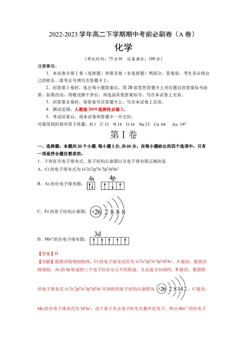 化学（人教版2019A卷）-（全解全析）（范围：选择性必修2）_E015高中全科试卷_化学试题_选修2_4.新版人教版高中化学试卷选择性必修2_4.期中试卷_2022-2023学年高二下学期期中考前必刷卷