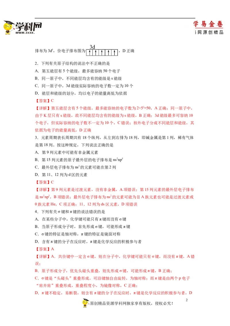 化学（人教版2019A卷）-（全解全析）（范围：选择性必修2）_E015高中全科试卷_化学试题_选修2_4.新版人教版高中化学试卷选择性必修2_4.期中试卷_2022-2023学年高二下学期期中考前必刷卷