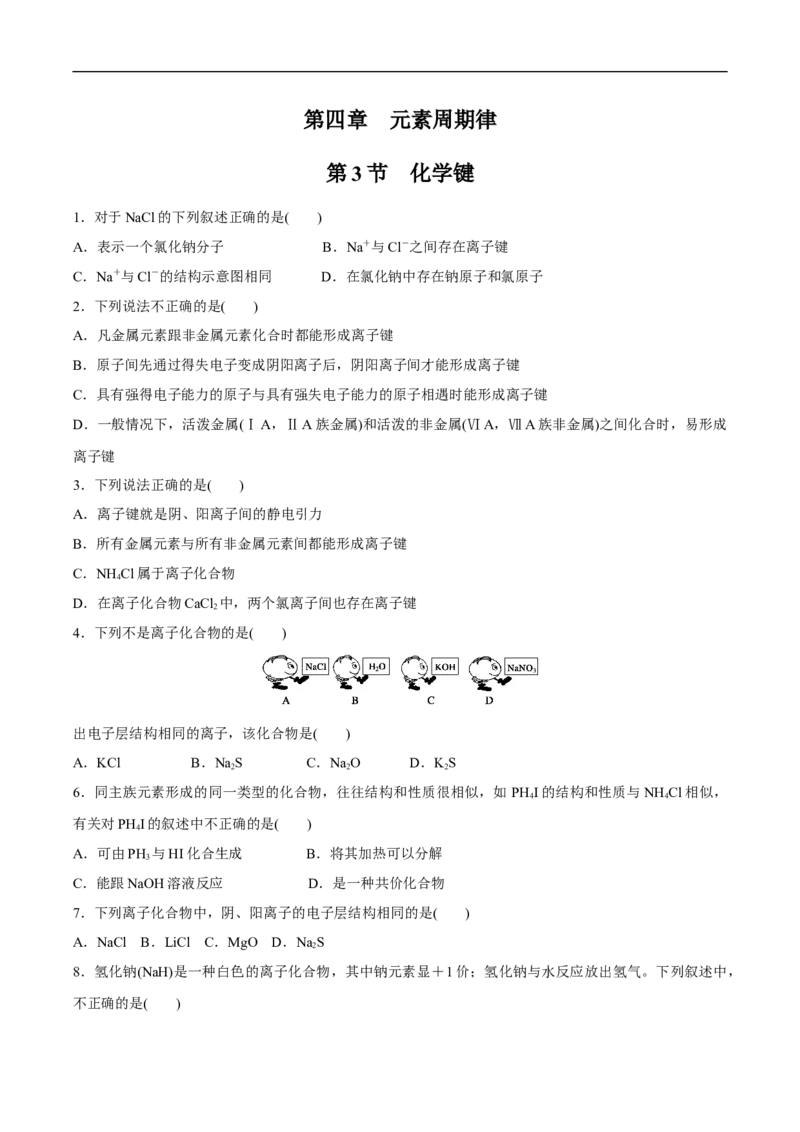 新教材精创4.3化学键练习（2）（原卷版）_E015高中全科试卷_化学试题_必修1_1.新版人教版高中化学试卷必修一_1.同步练习_5.同步练习（第五套）