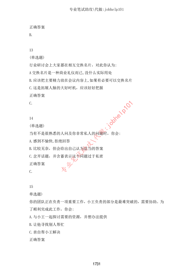 2025北森题库汇总（2000页）_题库可搜答案_北森题库(更新9.10)_北森（可搜）