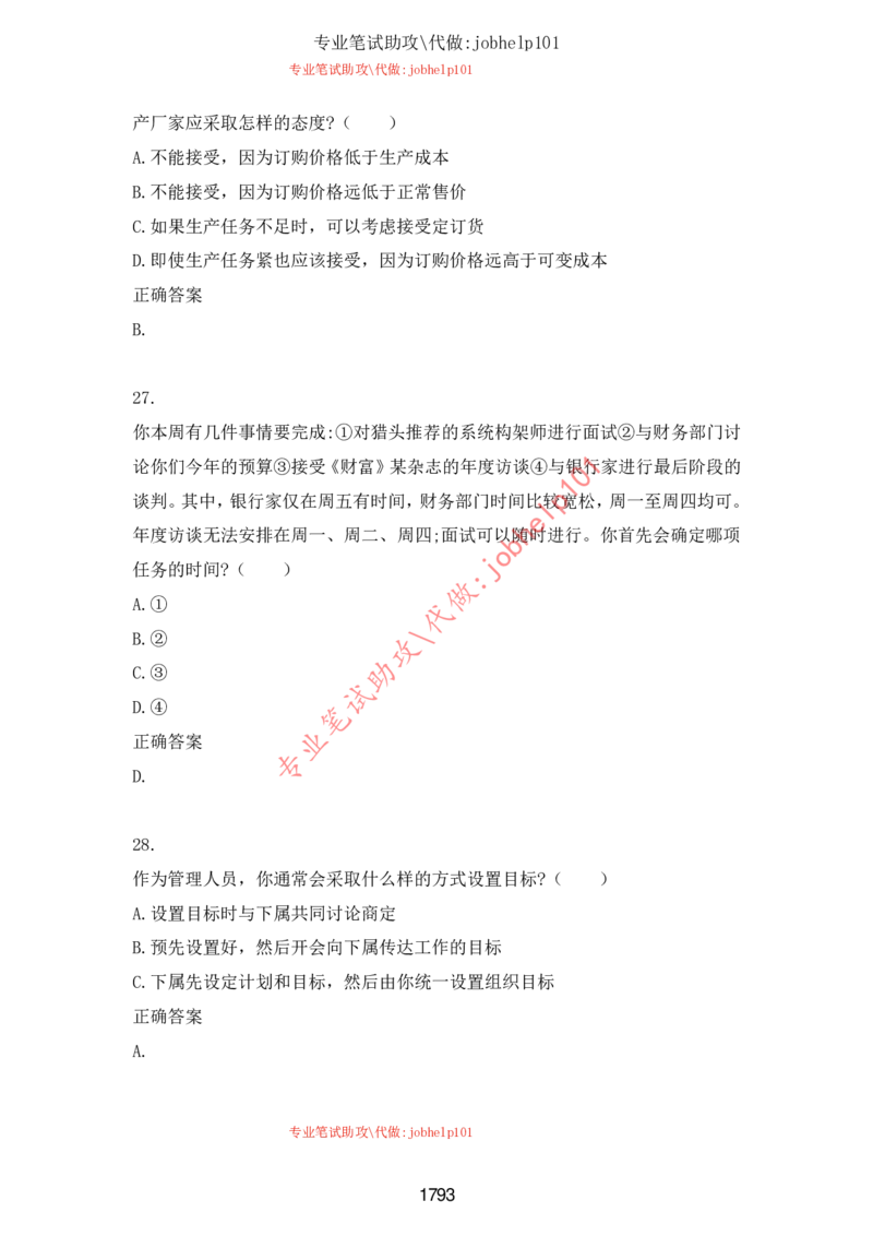 2025北森题库汇总（2000页）_题库可搜答案_北森题库(更新9.10)_北森（可搜）