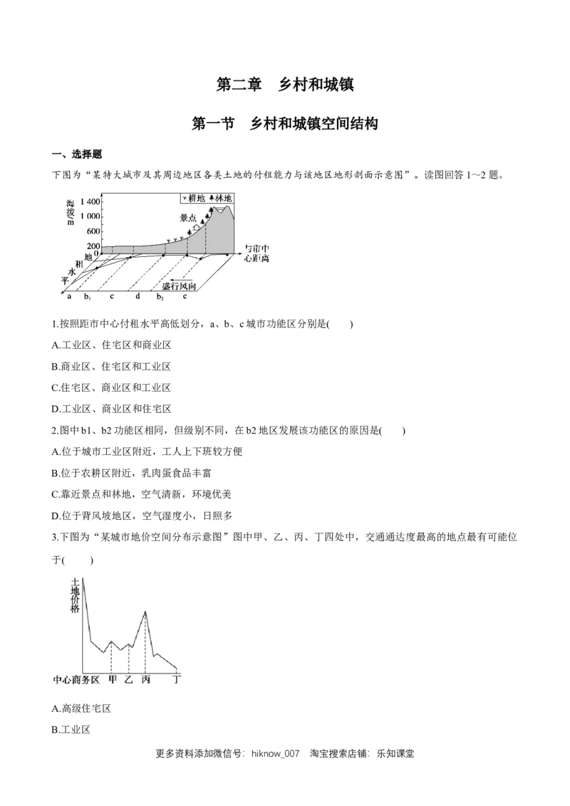 新教材精创2.1乡村和城镇空间结构同步练习（2）（原卷版）_E015高中全科试卷_地理试题_必修2_2.同步练习_同步练习（第二套）
