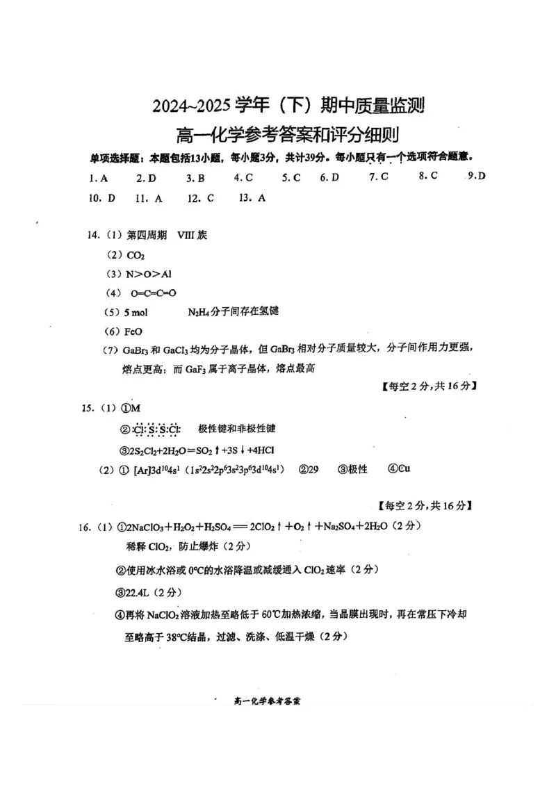 江苏省镇江市丹阳市、南通市2024-2025学年高一下学期期中考试化学PDF版含答案_2024-2025高一（7-7月题库）_2025年6月7.10新增