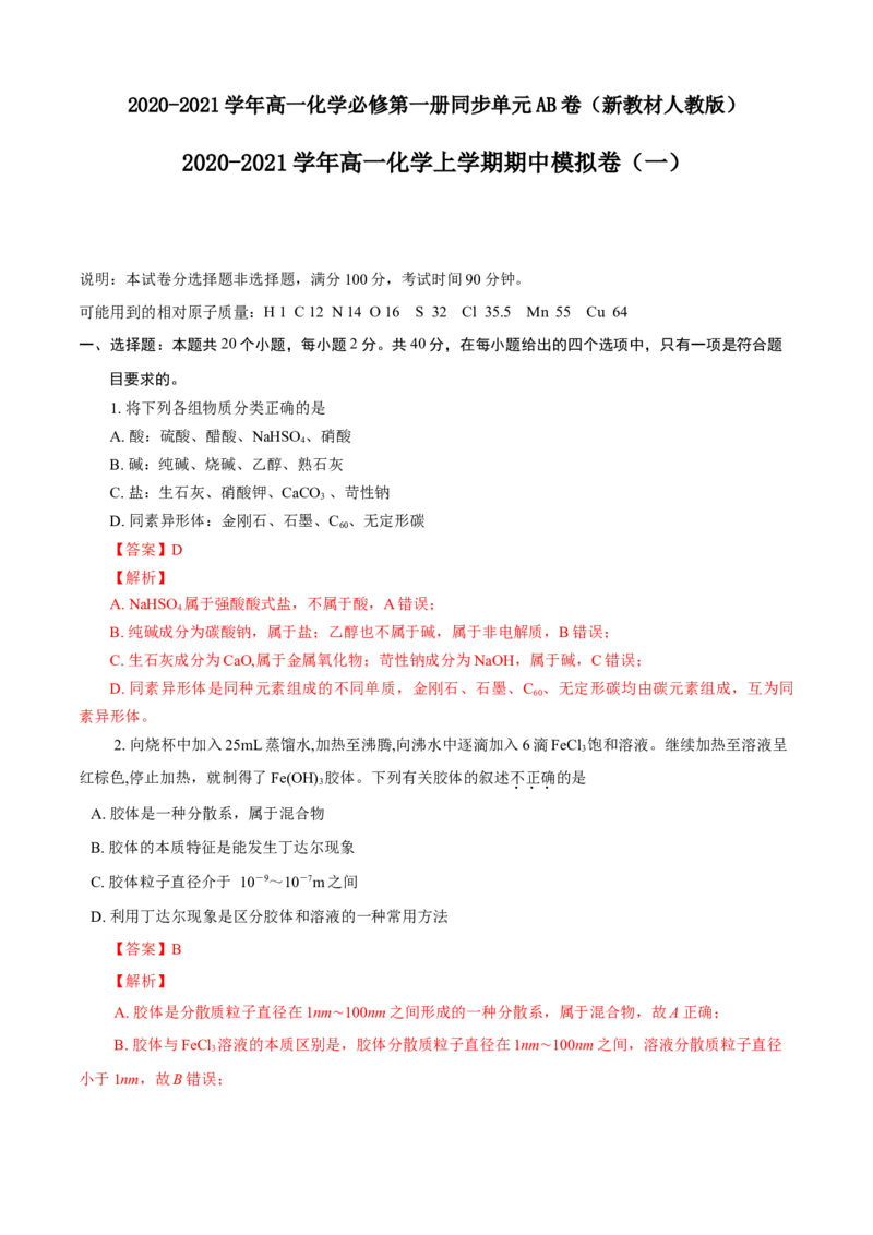 期中模拟卷（一）（解析版）_E015高中全科试卷_化学试题_必修1_1.新版人教版高中化学试卷必修一_3.期中测试_期中模拟卷（一）
